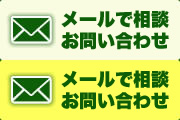 メールで相談 お問い合わせ