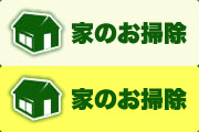 家のお掃除