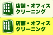 店舗・オフィス クリーニング